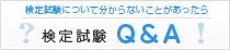 検定試験について分からないことがあったら検定試験Q&A