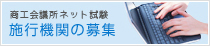 施行機関の募集
