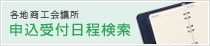 各地商工会議所 申込受付日程検索