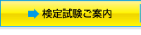 検定試験のご案内