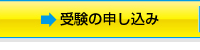 受験の申し込み