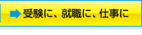 受験に、就職に、仕事に