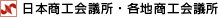 日本商工会議所・各地商工会議所