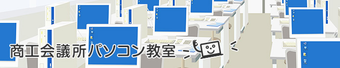 関西｜商工会議所パソコン教室