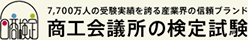 日本商工会議所の検定試験