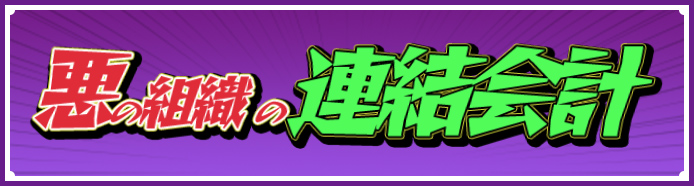 悪の組織の連結会計～戦闘員Ａ　日商簿記２級に挑む～