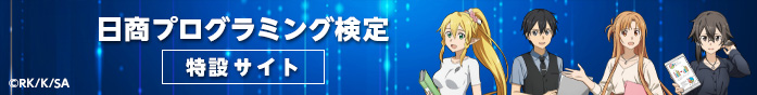 日商プログラミング検定　特設サイト