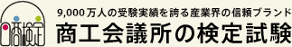 商工会議所の検定試験