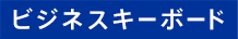 ビジネスキーボード