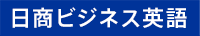 日商ビジネス英語