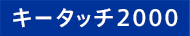 キータッチ2000