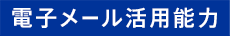 電子メール活用能力