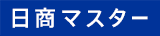 日商マスター