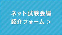 ネット試験会場紹介フォーム