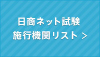 日商ネット試験施行機関リスト