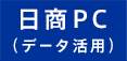 日商PC（データ活用）