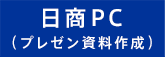 日商PC（プレゼン資料作成）