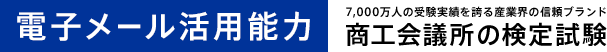 電子メール活用能力