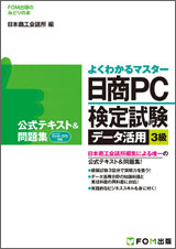 日商PC（データ活用） 3級関連書籍 | 商工会議所の検定試験