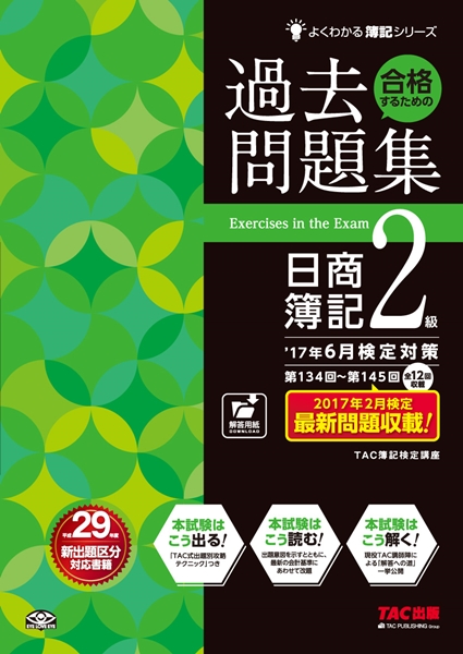 簿記 教材・問題集 | 商工会議所の検定試験