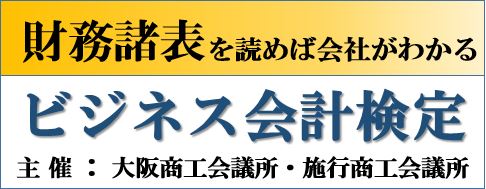 ビジネス会計検定