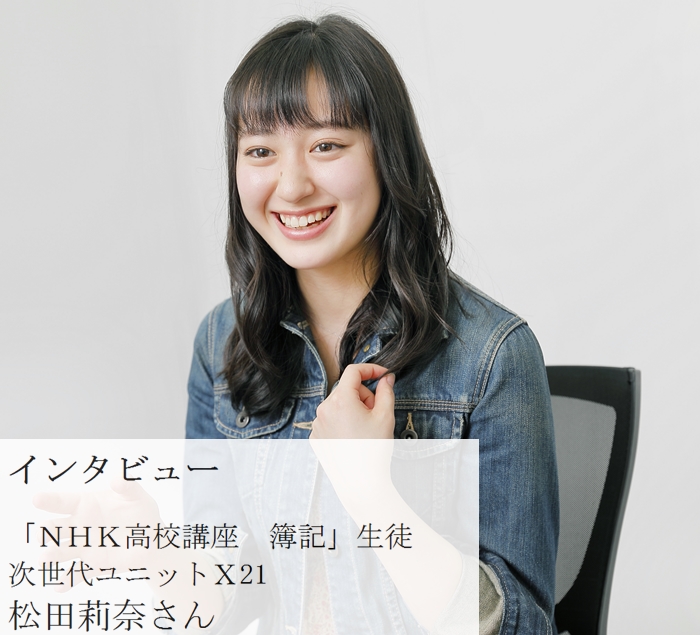 応援メッセージ ｎｈｋ高校講座 簿記 生徒 次世代ユニットｘ21 松田莉奈さん 商工会議所の検定試験