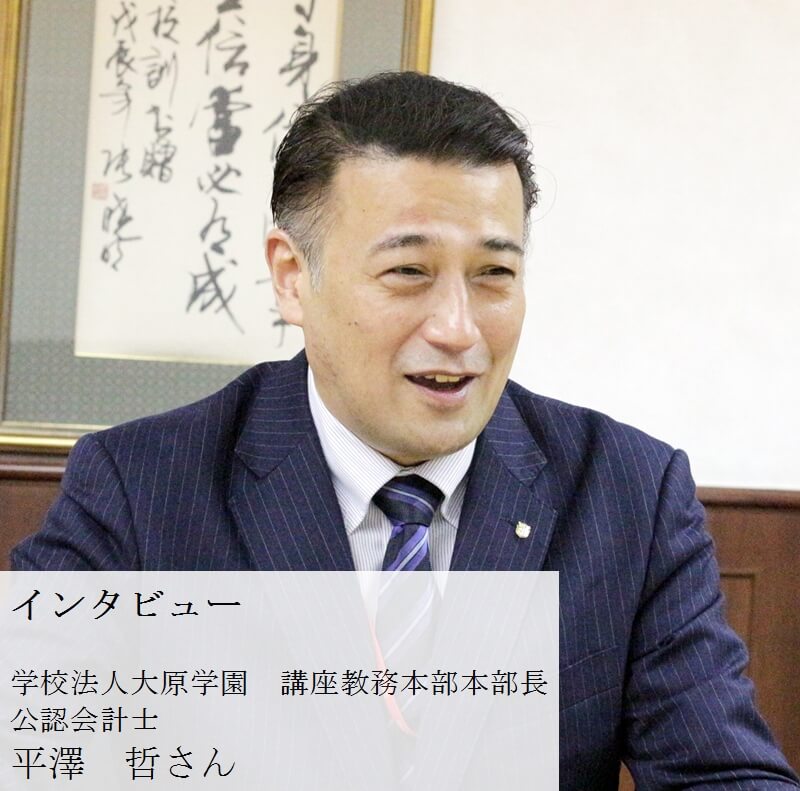 応援メッセージ 学校法人大原学園 講座教務本部本部長 公認会計士 平澤哲さん 商工会議所の検定試験