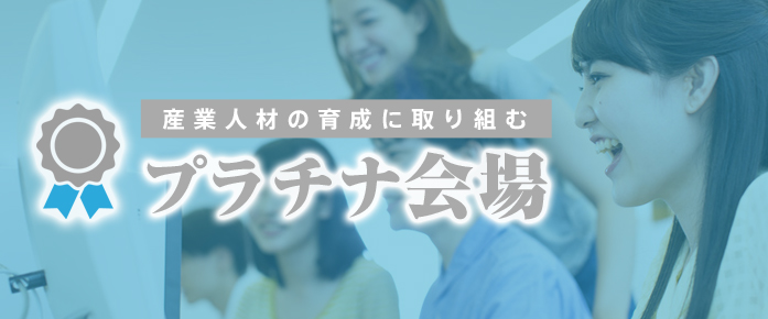 産業人材の育成に取り組む プラチナ会場