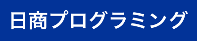 日商プログラミング