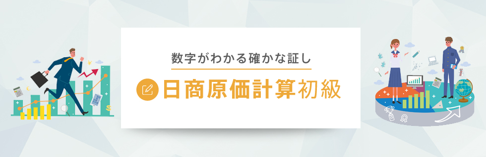 原価計算初級－数字がわかる確かな証し－