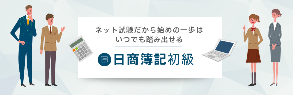 日商簿記初級-ネット試験だから始めの一歩はいつでも踏み出せる-