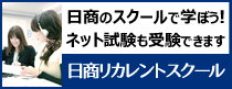 日商リカレントスクール