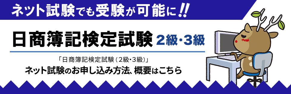 「日商簿記検定試験（２級・３級）」へのネット試験方式の追加について