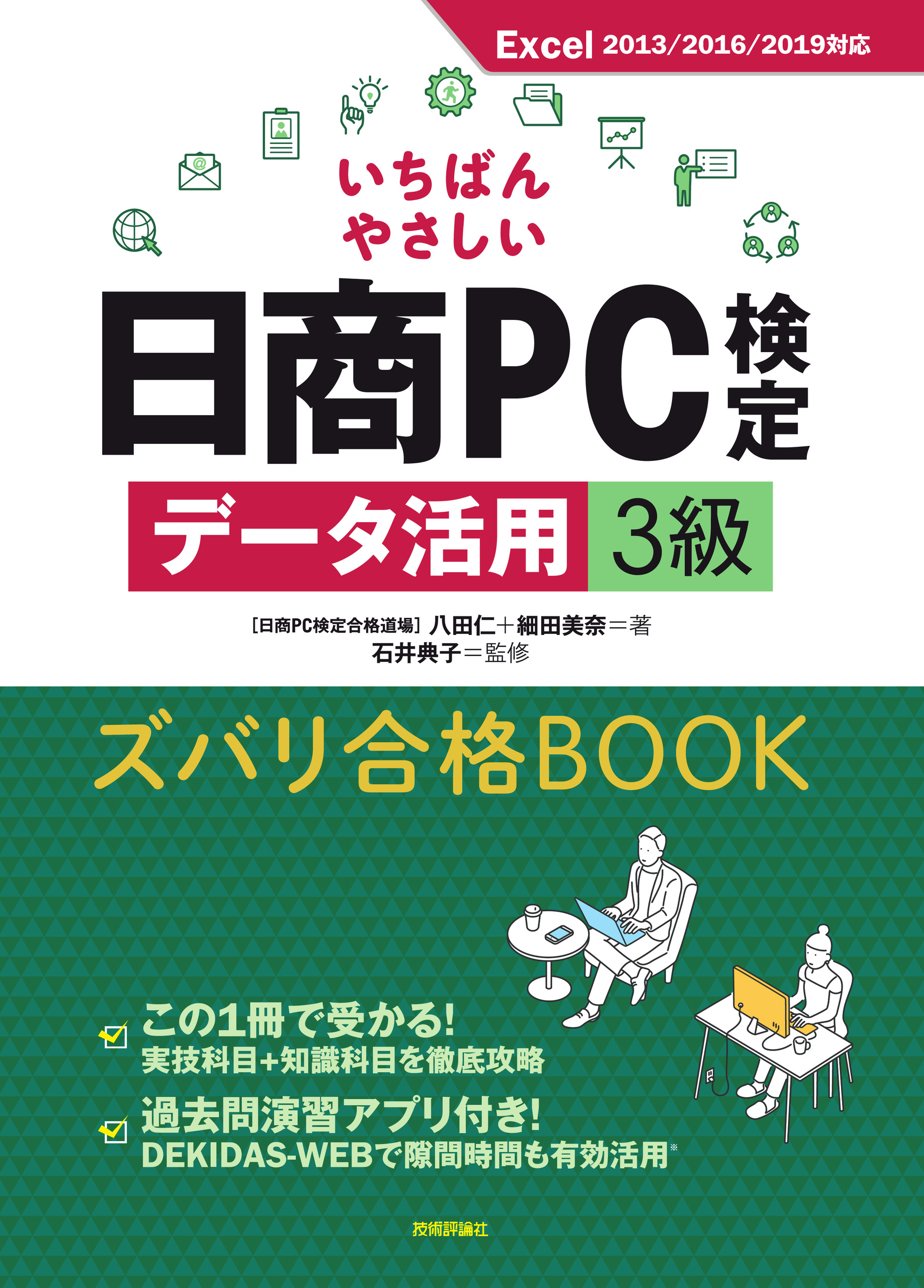 日商PC（データ活用） 3級関連書籍 | 商工会議所の検定試験