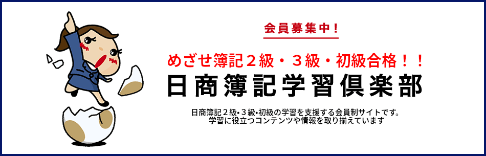 日商簿記学習倶楽部