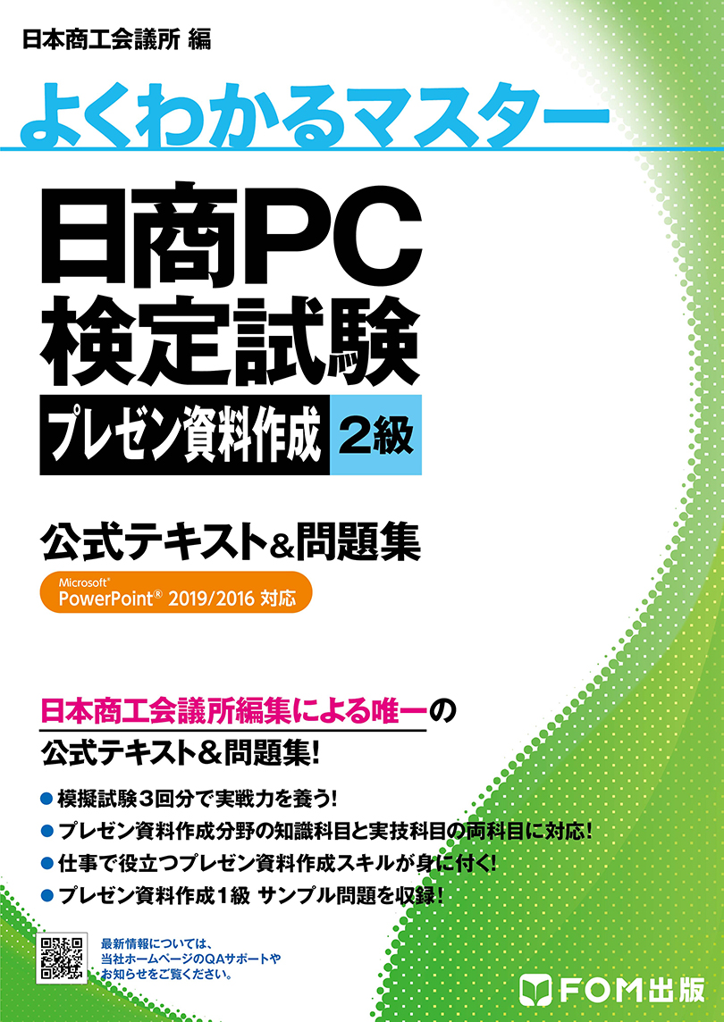 日商pc プレゼン資料作成 プレゼンテーション用素材集 テンプレート集 クリップアート集 商工会議所の検定試験