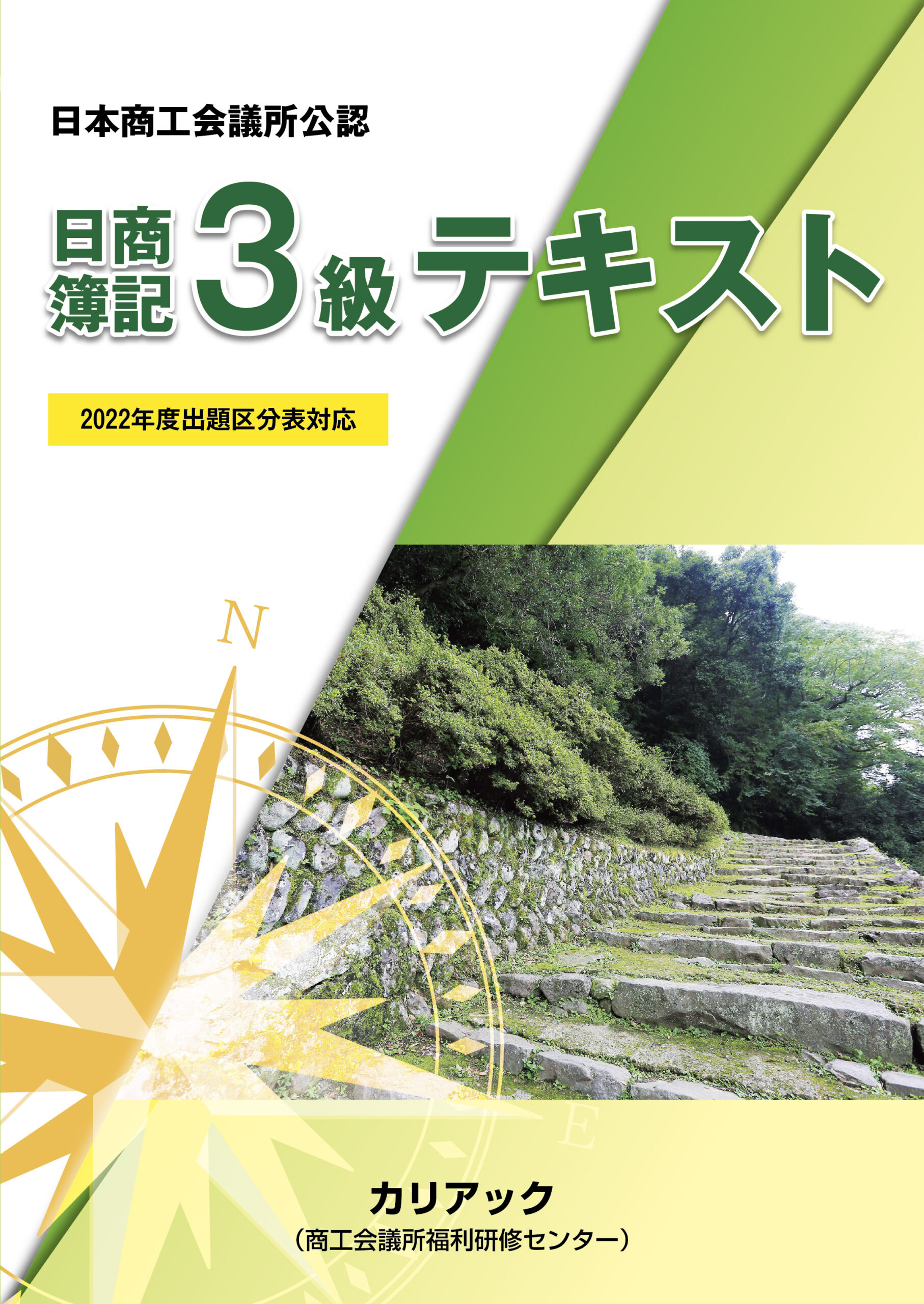 簿記 3級関連書籍 | 商工会議所の検定試験