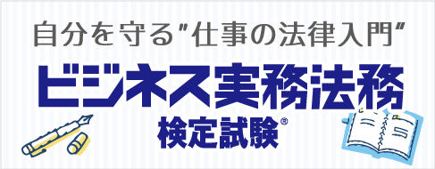 ビジネス実務法務検定