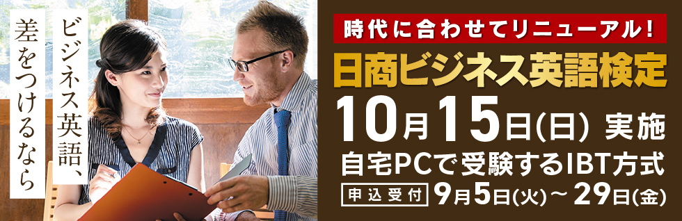 日商ビジネス英語