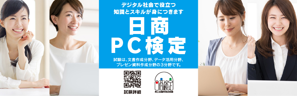 日商PC検定（文書作成、データ活用、プレゼン資料作成）