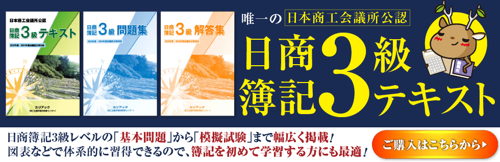 日商簿記３級テキスト