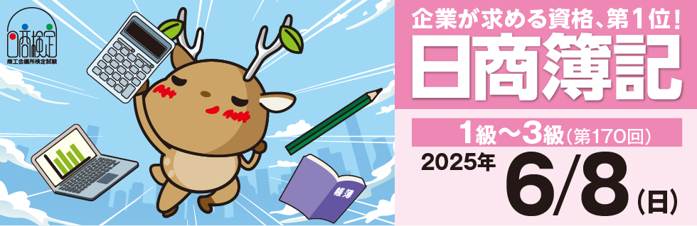日商簿記