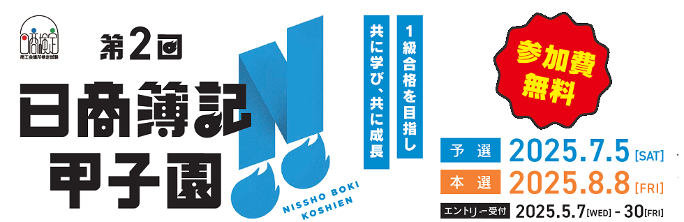 日商簿記甲子園