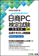 日商PC（文書作成） 3級関連書籍 | 商工会議所の検定試験