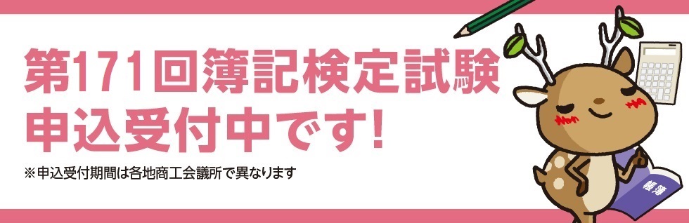 簿記171回申込