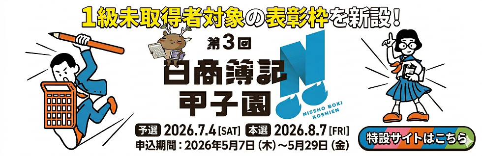 第３回日商簿記甲子園